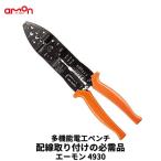 4960 エーモン 電工ペンチ 配線加工 端子圧着 被覆むき 配線切断 DIY工具 ドラレコ取付 安心品質