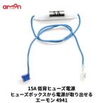 4941 エーモン 低背ヒューズ電源 15A 電源取り出し ACC電源 ドラレコ