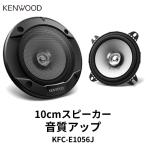 KFC-E1056J KENWOOD 10cm�X�s�[�J�[ �f���A���R�[�� �J�[�I�[�f�B�I
