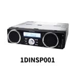ショッピング32GB カーオーディオ一体型　MAXWIN 1DINSP001　スピーカー内蔵1DINメディアプレーヤー  12V専用