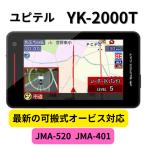 最終値！ユピテル レーザー探知機 YK-2000T YK-2000T｜レーザー&レーダー探知機｜Yupiteru(ユピテル)