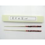 日本製　 真鍮　長寿ひばし　1膳 　