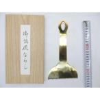 日本製　 真鍮　無地　灰ならし　12