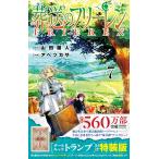 葬送のフリーレン 7 特装版 / アベ ツカサ 画 小学館 少年サンデー