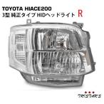 ハイエース 200系 3型 純正タイプ HIDヘッドライト 運転席側 オートレべライザー付き 国内光軸 片側