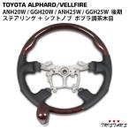 アルファード ヴェルファイア 20 25 系 後期 ガングリップステアリング シフトノブ ポプラ調茶木目 177