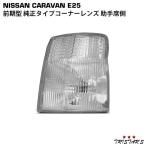  Caravan E25 более ранняя модель угол линзы оригинальный модель сторона пассажира 