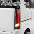 [TRISTAR'S] Every Wagon DA64W последовательный указатель поворота волокно LED задний фонарь внутренний черный бесцветные линзы текущий . указатель поворота 
