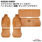 エブリイバン DA17V GA / PA / PC / PC/PAリミテッド ヴィンテージ ブラウン レザー シートカバー ヘッドレスト一体型用 1707 動画あり