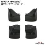  Hiace 200 серия оригинальный модель брызговик брызговик для одной машины соответствующий требованиям техосмотра 