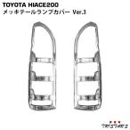 200 серия Hiace Ver.3 металлизированный задний фонарь покрытие 1 type ~8 type 