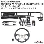  Hiace 200 серия 1 type 2 type 3 широкий темный prime чёрный под дерево красное дерево style внутренняя панель 16P gun grip рычаг трансмиссии на рулевой колонке 268