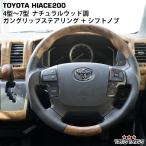 ショッピングハイエース 200系 200系 ハイエース 4型 〜 ナチュラルウッド ガングリップタイプ ステアリング シフトノブ セット 318