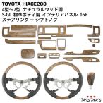 ショッピングウッド 200系 ハイエース 4型 5型 6型 7型 標準ボディ用 ナチュラルウッド調 インテリアパネル16P スタンダード ステアリング シフトノブ セット