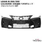 レクサス IS IS250 IS350 GSE20系 前期 中期 後期 → 30系後期 F SPORTルック バンパー KIT(バンパー スピンドルグリル LEDフォグ)