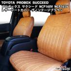  Toyota Succeed Probox Vintage Brown кожаный чехол для сиденья NCP160V NCP165V 1885