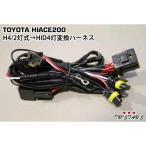 ハイエース 200系 H4 2灯式 → HID 4灯式 変換ハーネスキット