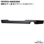 HiAce 200 標準 Mタイプリアハーフスポイラー custom Bumper Body kit ドレスアップ