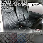 ハイエース 200系 シートカバー DX フロント セカンド 運転席 助手席 後部座席 内装 パンチング ダイヤカットデザイン トヨタ パーツ 室内 レジアスエース 212