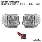 ハイエース 200系 3型 純正タイプ HIDヘッドライト オートレベライザー付き H4→HID変換ハーネス付き 左右セット