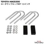 ショッピングハイエース ハイエース 200系 ローダウン ブロックKIT 1.5インチ(38mm) 標準 ワイド パーツ カスタム ドレスアップ トヨタ