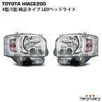 ハイエース 200系 4型 5型 6型 7型 8型 純正タイプLEDヘッドライト 左右セット
