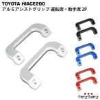 ハイエース 200系 アルミアシストグリップ 運転席 助手席 2P 純正交換タイプ 内装 パーツ ドレスアップ