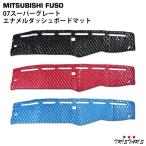 スーパーグレート 07 ダッシュマット エナメル 内装  部品 カスタム 三菱ふそう Sグレート ダイヤカットデザイン 室内 マット