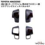 ハイエース 200系 4型 5型 ステアリングスイッチパネル 4P ダークプライム 黒木目マホガニー調 トヨタ ハンドル パネル 内装 カスタム ドレスアップ