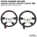 アルファード ヴェルファイア ANH20W GGH20W ANH25W GGH25W 後期 ガングリップステアリング シフトノブ
