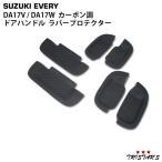 エブリイバン エブリイワゴン DA17V DA17W ドアハンドル ラバープロテクター カーボン ヤマト発送
