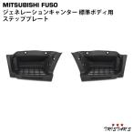 ジェネレーション キャンター 標準 サイド ステップ プレート 片側 交換タイプ 三菱ふそう カスタム パーツ 2t 部品 オプション サイドパネル 足掛け