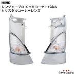 ショッピングコーナー レンジャープロ メッキ コーナーパネル クリスタル コーナーレンズ 左右 交換タイプ ウィンカー パネル 日野 カスタム パーツ Cコーナー 部品 標準 ワイド