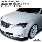 レクサス IS ヘッドライト IS250 IS350 ISC IS-F GSE20系 30系ルック仕様 シーケンシャルウインカー 三眼LED VLAND製 LEXUS ランプ 部品