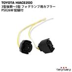 送料無料 ハイエース 200系 3型後期 4型 5型 フォグランプ用カプラー PSX26W 配線付き 左右セット ヤマト発送