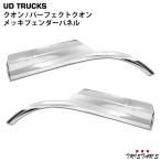 クオン メッキ フェンダー パネル パーフェクトクオン メッキパーツ 部品 カスタム パーツ 日産UD トラック サイドパネル