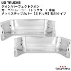 クオン メッキ ステップカバー ミドル 左右 貼付タイプ メッキパーツ 部品 カスタム パーツ 日産UD トラック パーフェクトクオン