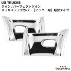 クオン メッキ ステップカバー アッパー 左右 貼付タイプ パーフェクトクオン メッキパーツ 部品 カスタム パーツ 日産UD サイドパーツ