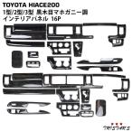 ショッピングハイエース 200系 ハイエース 200系 1型 2型 3型 標準 ワイド ダークプライム 黒木目マホガニー調 268 インテリアパネル 16P パーツ 部品 内装 カスタム ドレスアップ 室内