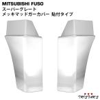 スーパーグレート メッキ マッドガード 貼付タイプ 左右 泥除け メッキパーツ カスタム 部品 三菱ふそう 07スーパーグレート Ｓグレート