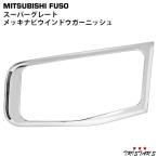 スーパーグレート ガーニッシュ メッキ ナビ ウインドウ 貼付タイプ パーツ 部品 カスタム 三菱ふそう 07スーパーグレート