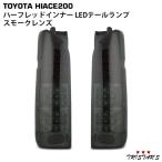  Hiace 200 серия полный LED - - Fred внутренний затонированный задний фонарь 