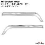 三菱ふそう ジェネレーションキャンター ブルーテックキャンター 20キャンター メッキ ドアバイザー