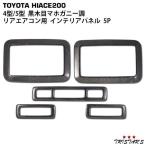 ショッピングハイエース 200系 ハイエース 200系 4型 5型 6型 7型 リアエアコン インテリアパネル 5P ダークプライム 黒木目マホガニー調