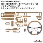 ハイエース 200系 1型 2型 3型 標準ボディ用 ナチュラルウッド調 インテリアパネル16P スタンダードステアリング シフトノブ セット パーツ 部品 318