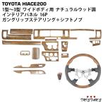 ハイエース 200系 1型 2型 3型 ワイドボディ用 ナチュラルウッド調 インテリアパネル16P ガングリップステアリング シフトノブ セット パーツ 部品 318