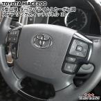 ハイエース 200系 6型 7型 8型 ダークプライムS カーボン調 ステアリングスイッチパネル 3P 402