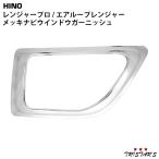 日野 レンジャープロ メッキ ナビウインドウガーニッシュ エアループレンジャー 17レンジャー  貼付タイプ 日野 パーツ カスタム 部品 ドレスアップ