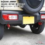スズキ ジムニー JB64W ジムニーシエラ JB74W 純正バンパー用 牽引フック けん引フック リア用 レッド 2点