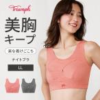 (トリンプ)Triumph 美胸ナイトブラ6030 ハーフトップ(LL) TR6030 N-TOP ブラジャー ノンワイヤー レディース